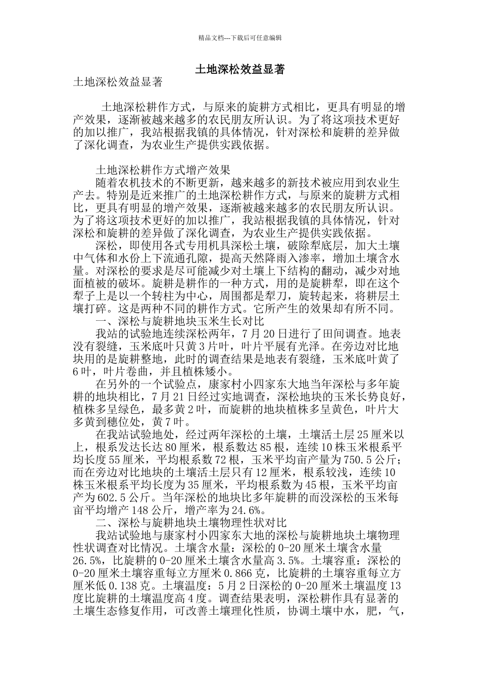 土地深松效益显著_第1页