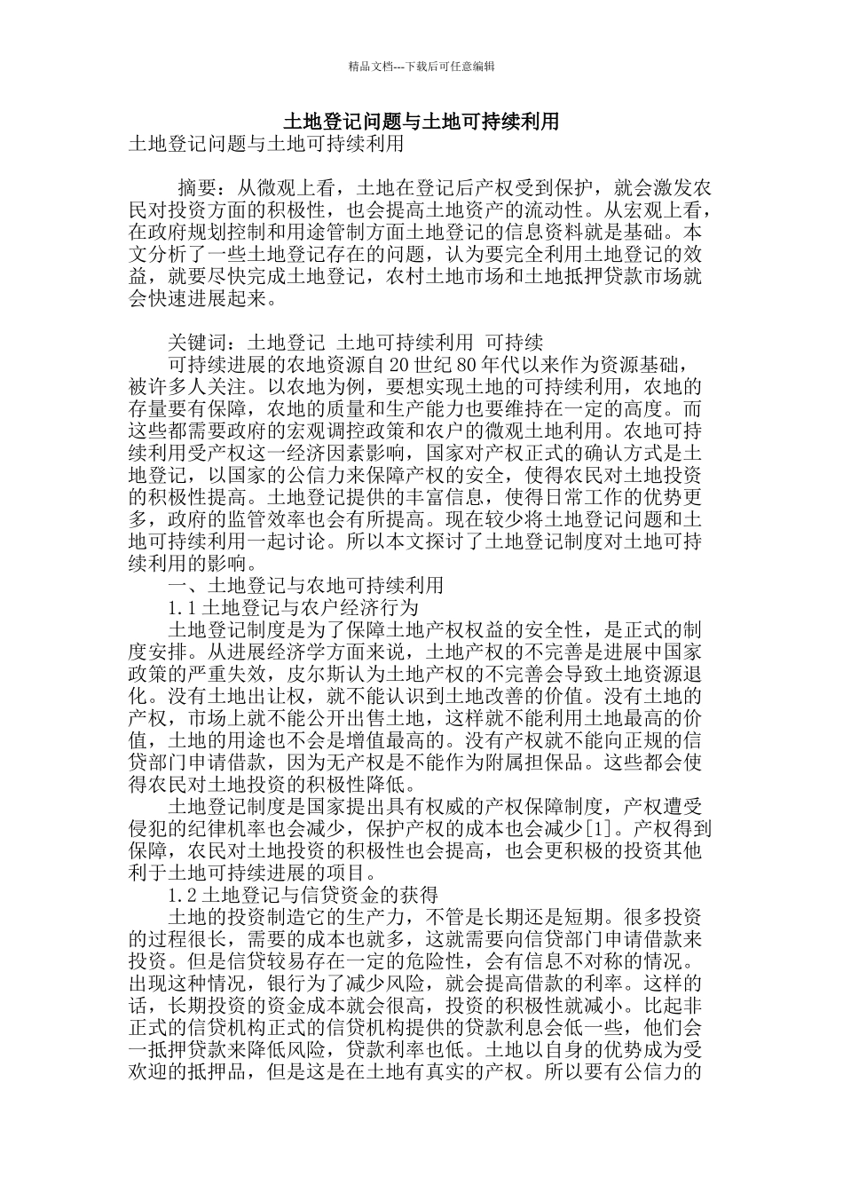 土地登记问题与土地可持续利用_第1页
