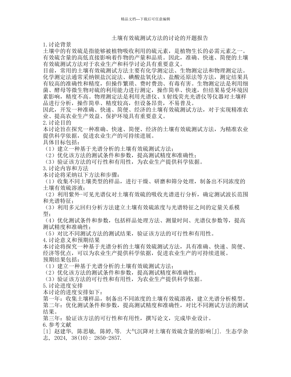 土壤有效硫测试方法的研究的开题报告_第1页