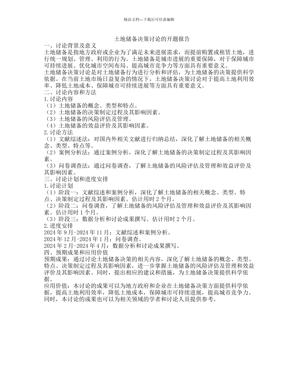 土地储备决策研究的开题报告_第1页