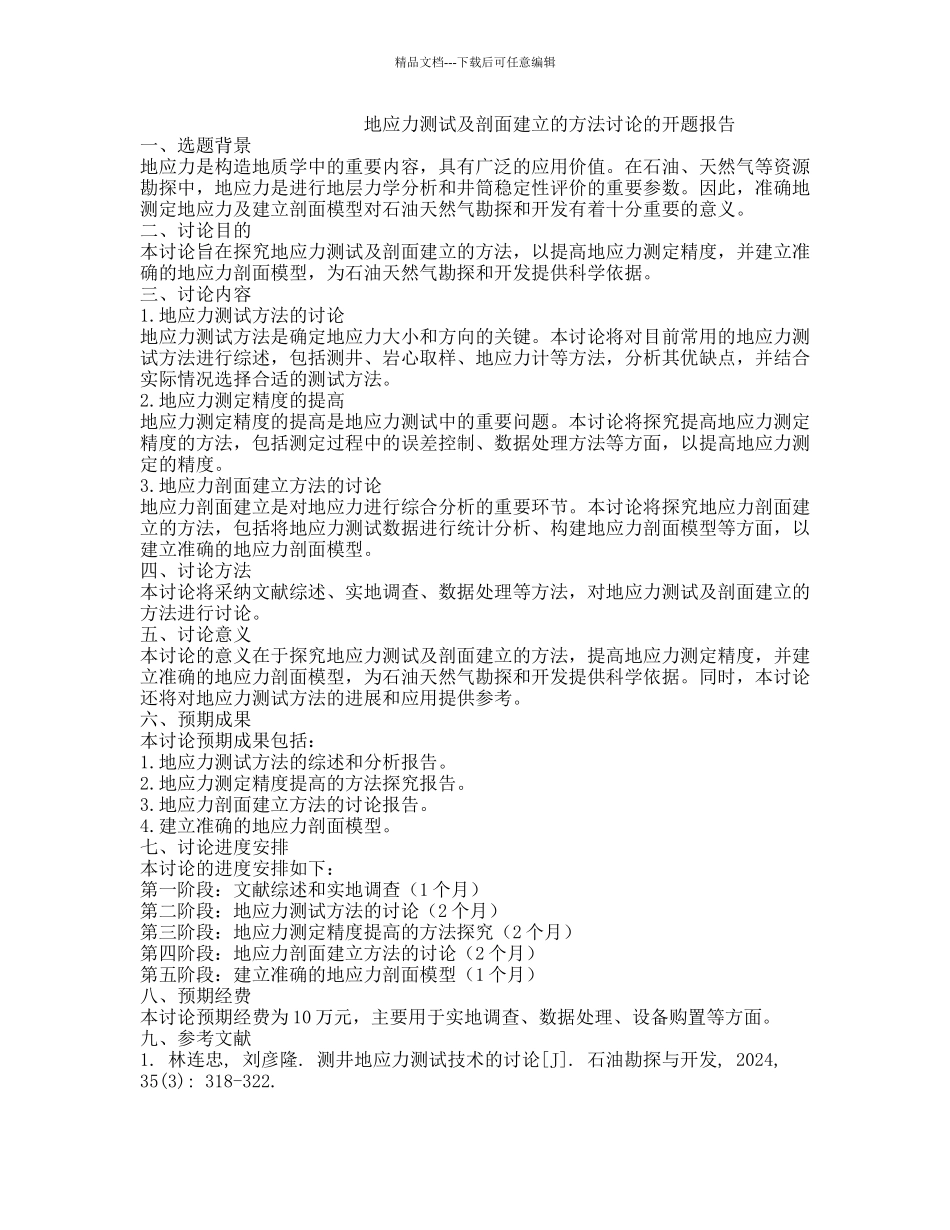 地应力测试及剖面建立的方法研究的开题报告_第1页