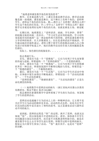 地理教师课堂教学角色转变的思考