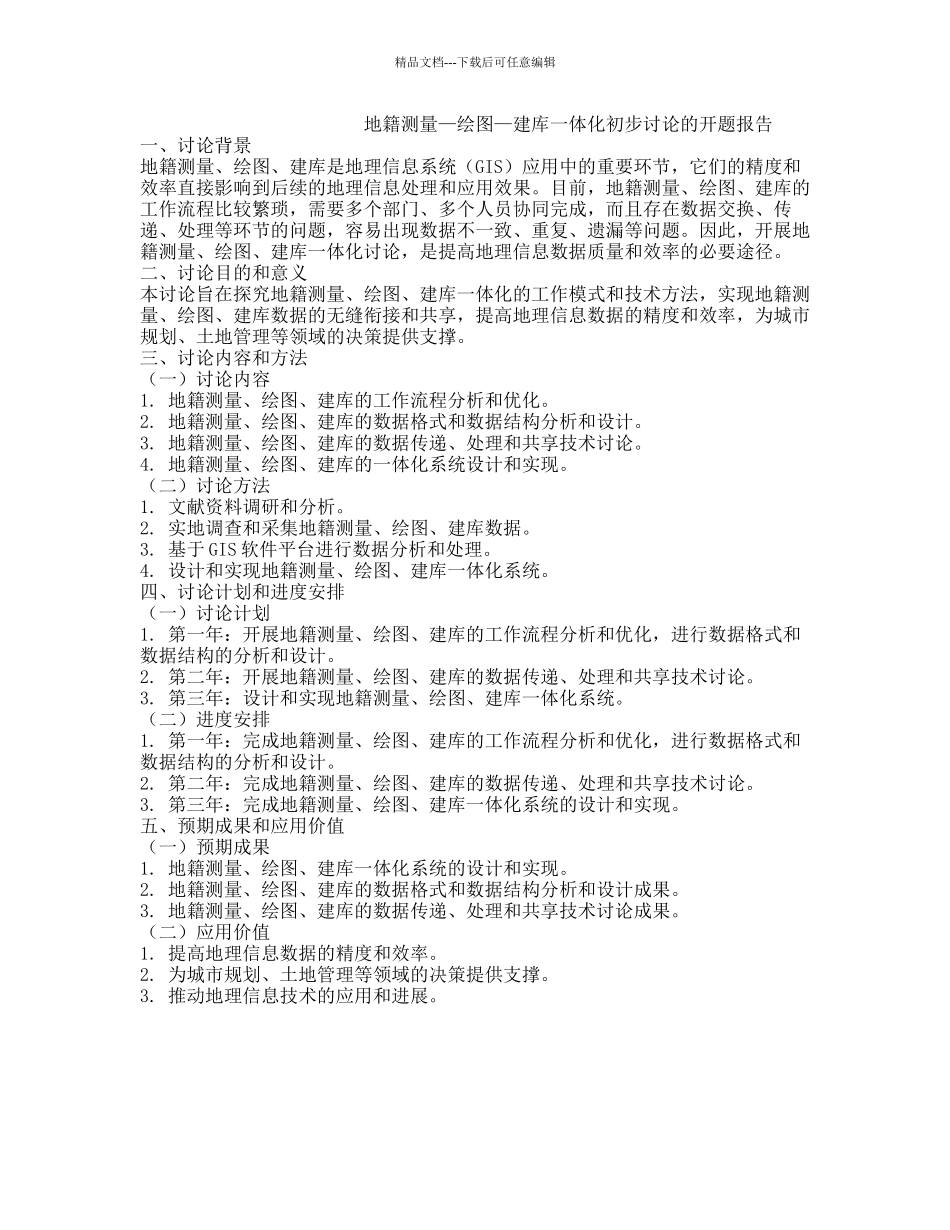 地籍测量—绘图—建库一体化初步研究的开题报告_第1页