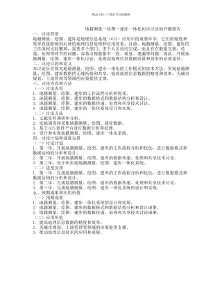 地籍测量—绘图—建库一体化初步研究的开题报告