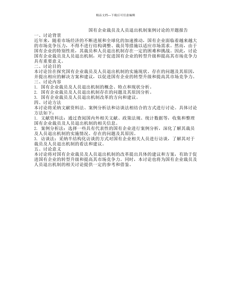 国有企业裁员及人员退出机制案例研究的开题报告_第1页