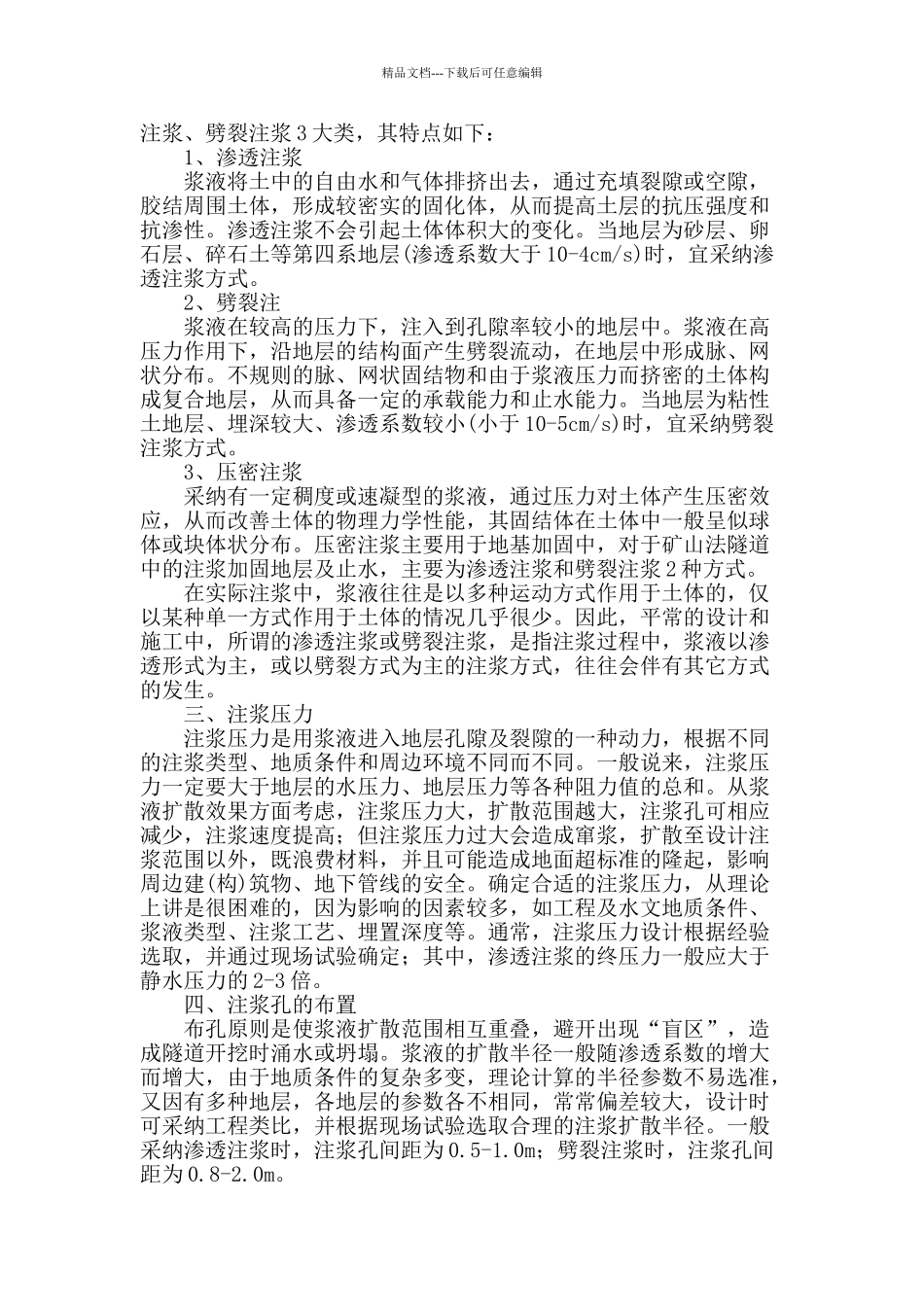 地铁矿山法区间隧道超前小导管及注浆液参数_第2页