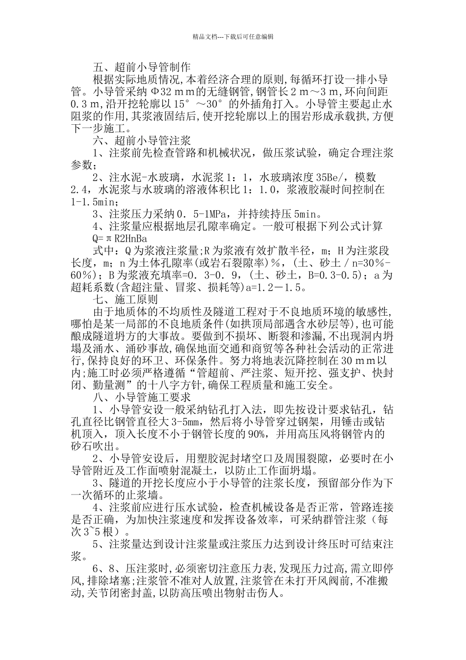 地铁矿山法区间隧道超前小导管及注浆液参数_第3页