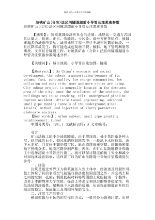 地铁矿山法区间隧道超前小导管及注浆液参数