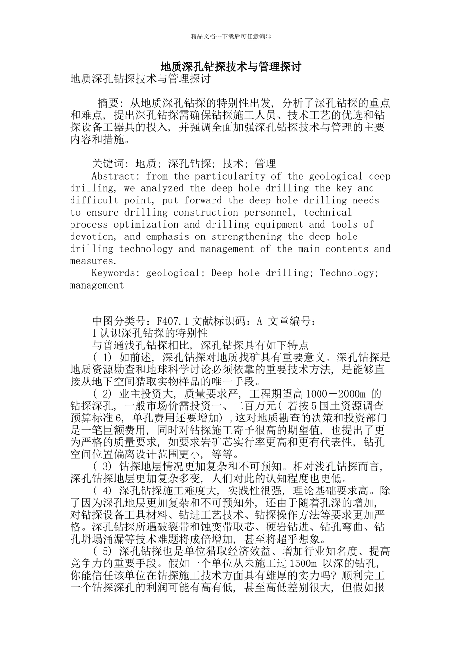 地质深孔钻探技术与管理探讨_第1页