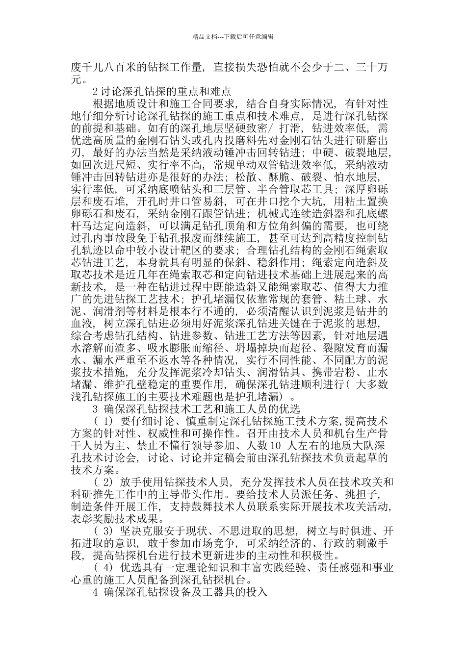 地质深孔钻探技术与管理探讨_第2页