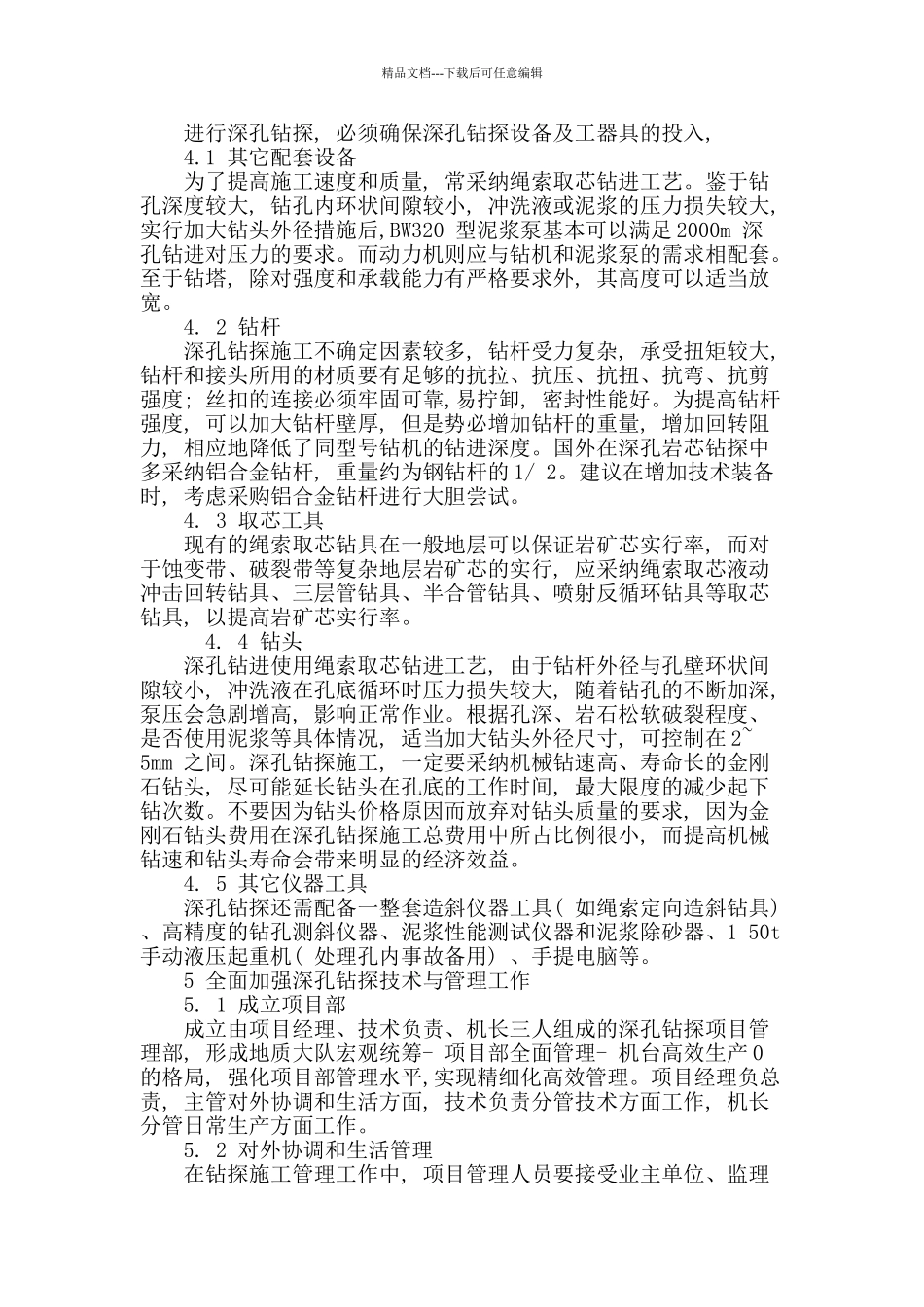 地质深孔钻探技术与管理探讨_第3页