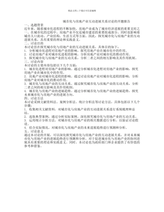 城市化与房地产业互动发展关系研究的开题报告