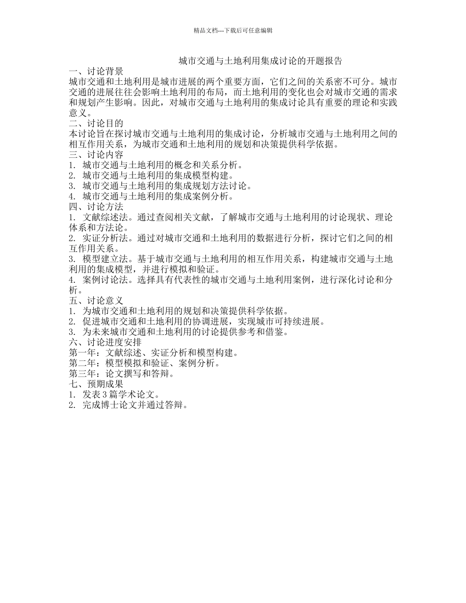 城市交通与土地利用集成研究的开题报告_第1页