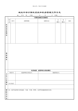 城北中学计算机系统和机房管理工作日志详细