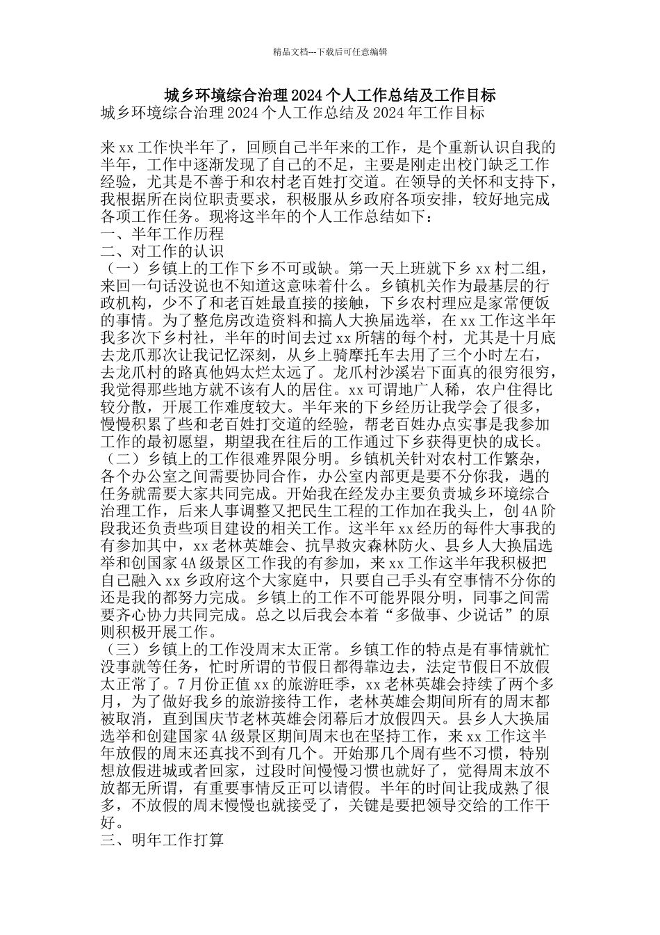城乡环境综合治理2024个人工作总结及工作目标-精品范文资料_第1页