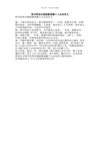 图书管理员德能勤绩廉个人总结范文-精品范文资料