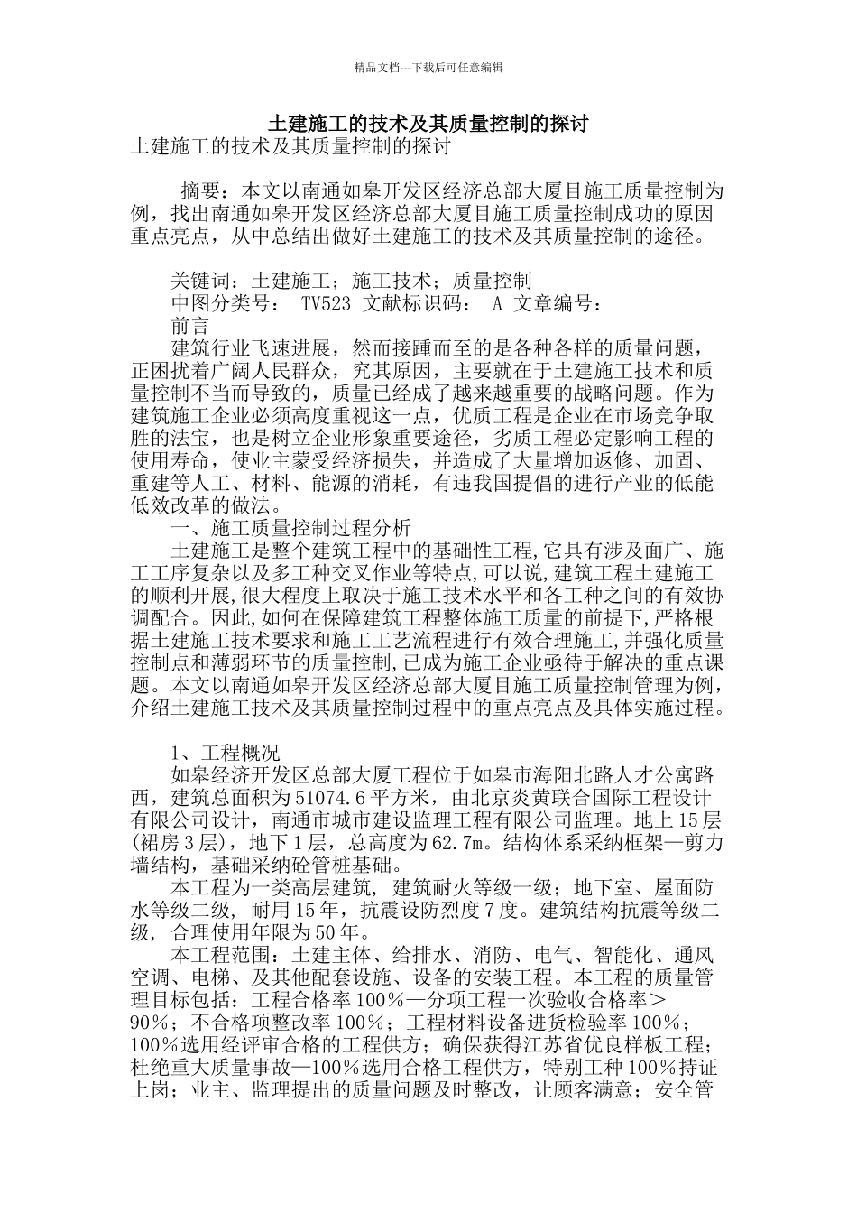 土建施工的技术及其质量控制的探讨_第1页