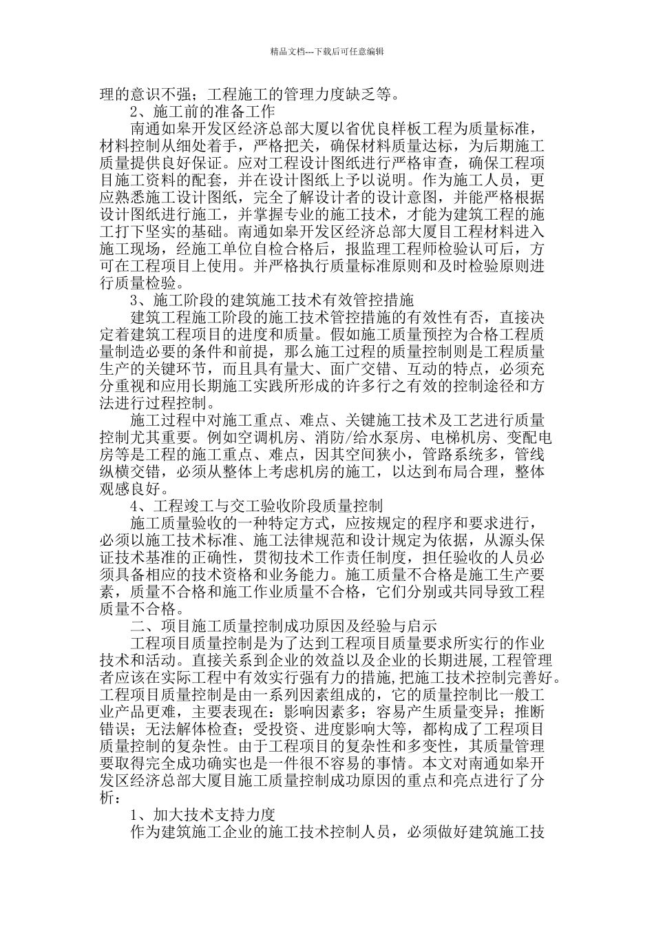 土建施工的技术及其质量控制的探讨_第2页