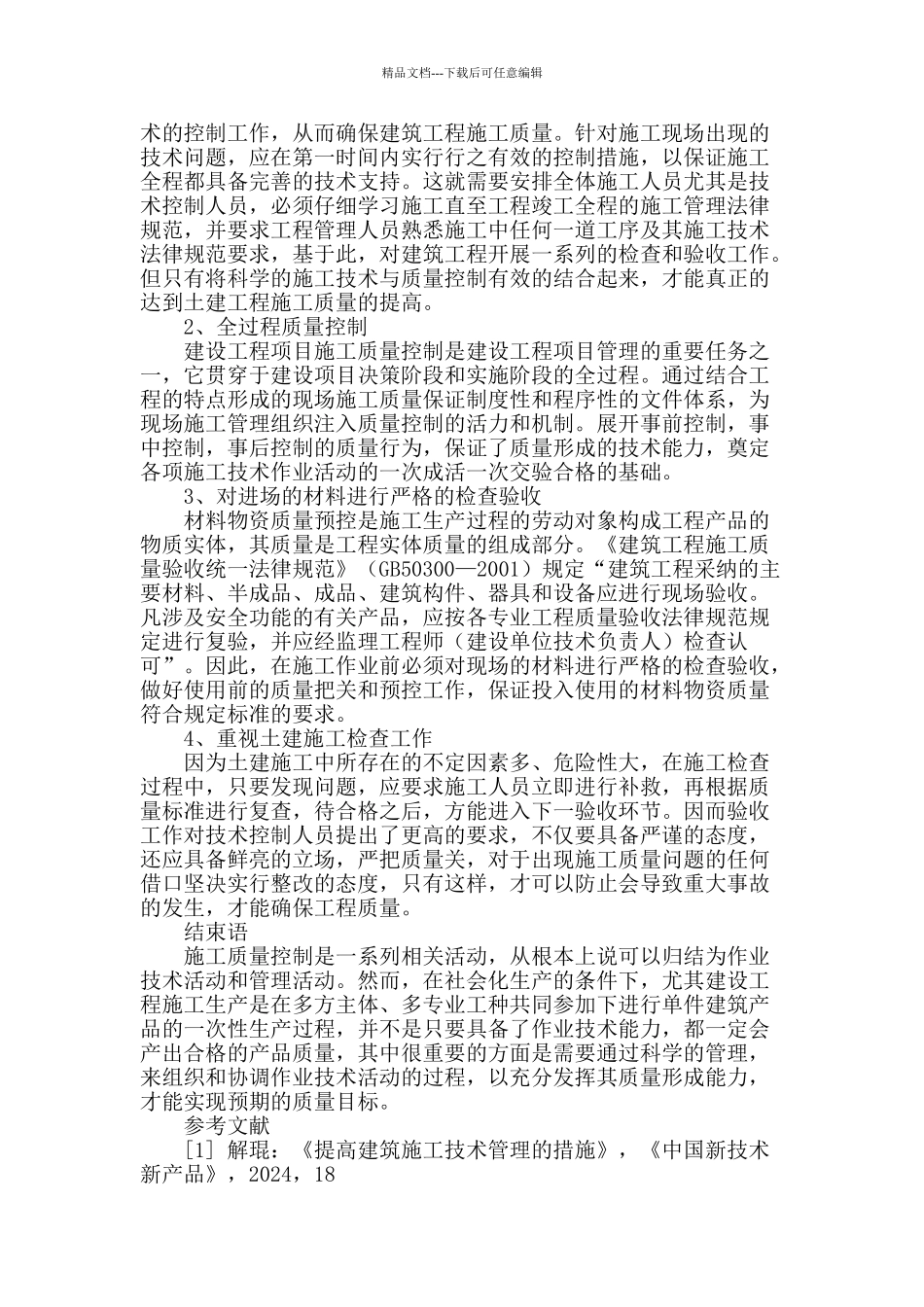 土建施工的技术及其质量控制的探讨_第3页