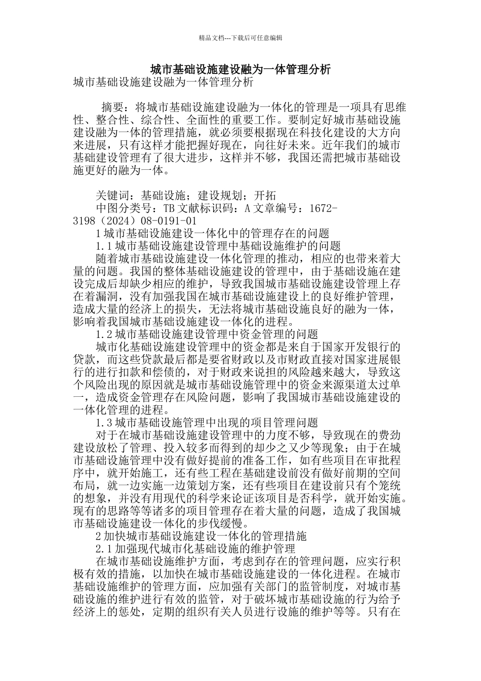 城市基础设施建设融为一体管理分析_第1页