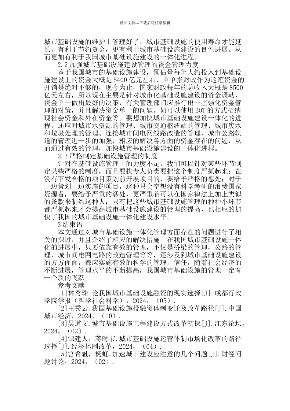 城市基础设施建设融为一体管理分析_第2页