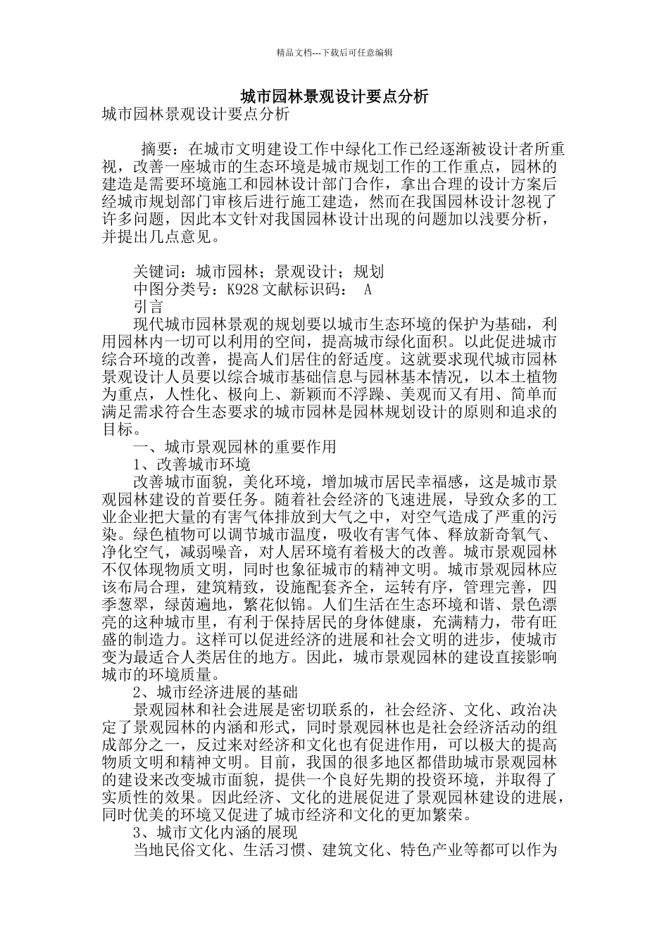 城市园林景观设计要点分析_第1页