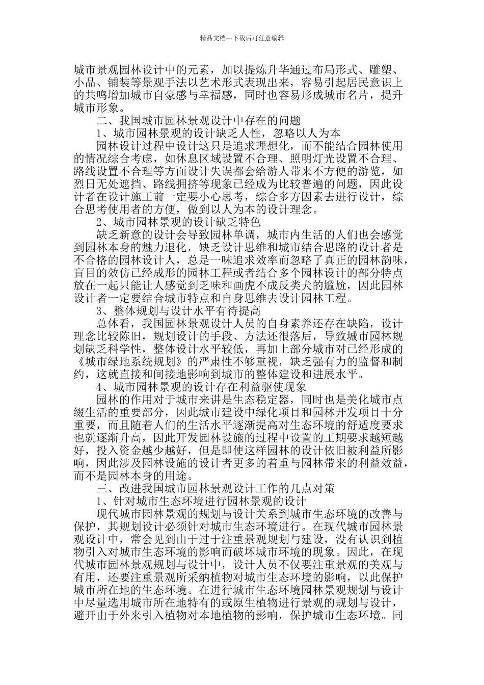 城市园林景观设计要点分析_第2页