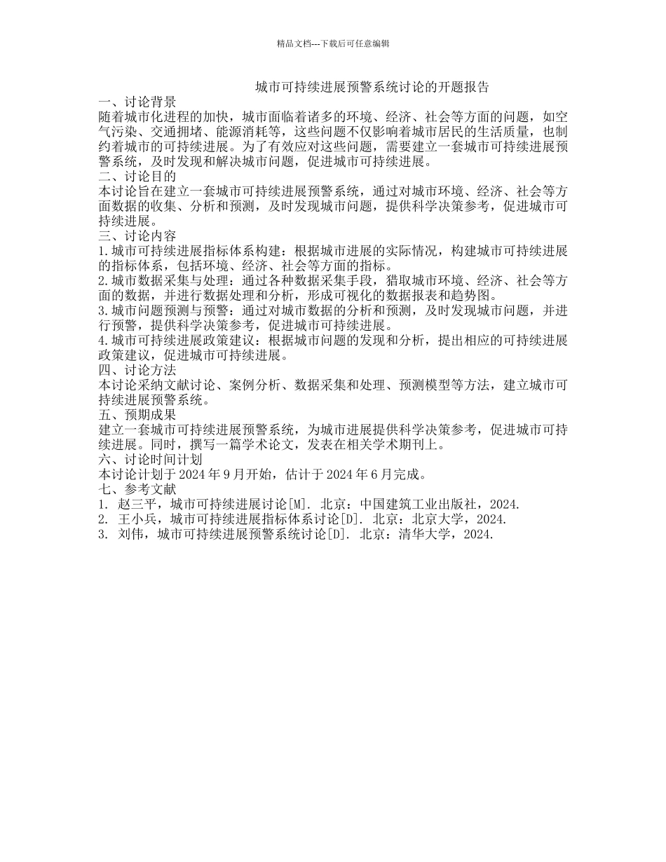 城市可持续发展预警系统研究的开题报告_第1页