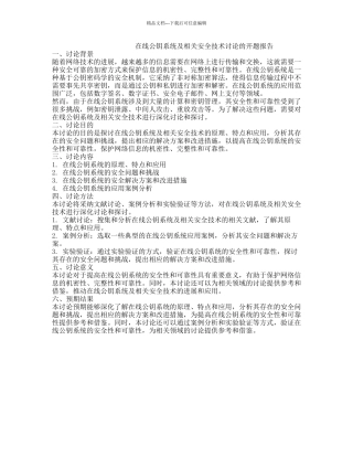 在线公钥系统及相关安全技术研究的开题报告