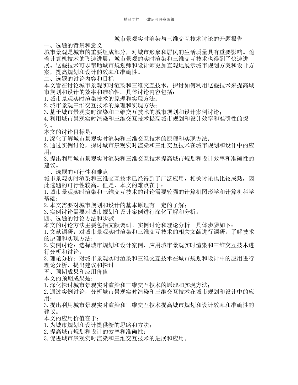 城市景观实时渲染与三维交互技术研究的开题报告_第1页