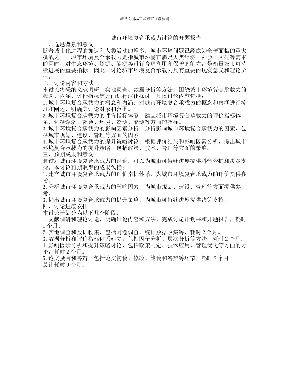 城市环境复合承载力研究的开题报告_第1页
