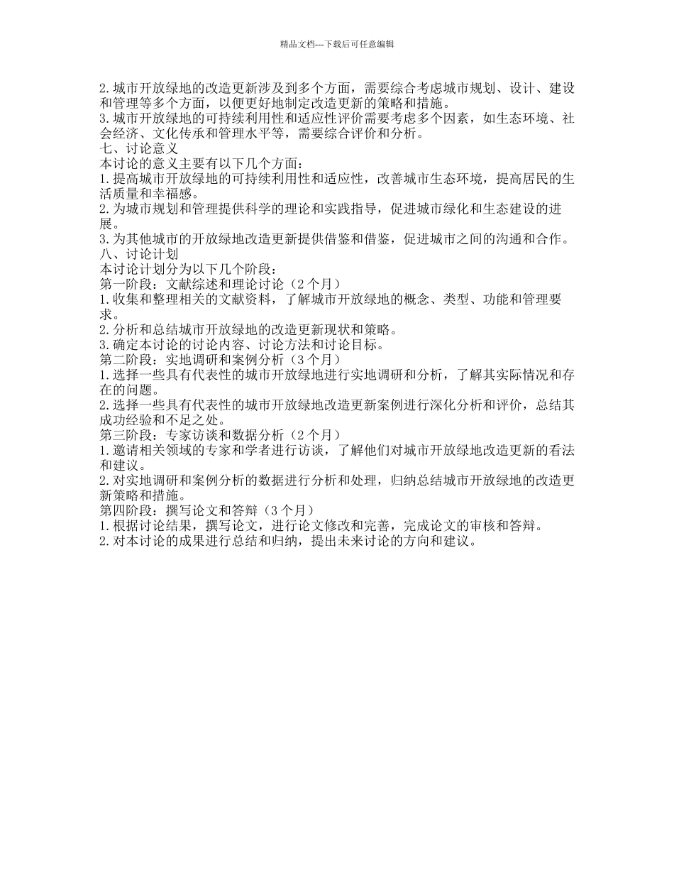 城市开放绿地的改造更新初探的开题报告_第2页