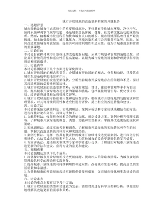 城市开放绿地的改造更新初探的开题报告