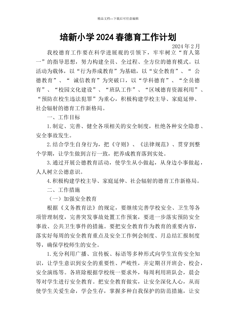 培新小学2024春德育工作计划、少先队工作计划_第1页