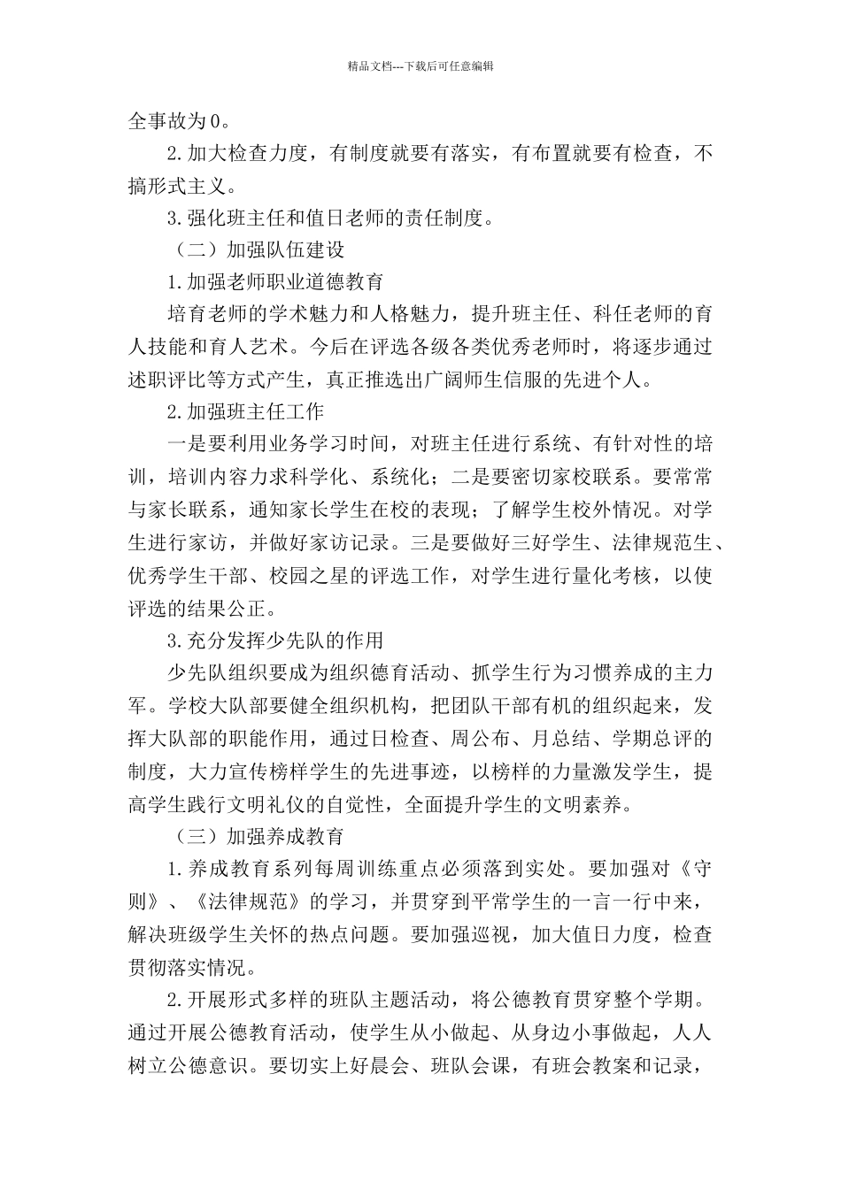 培新小学2024春德育工作计划、少先队工作计划_第2页