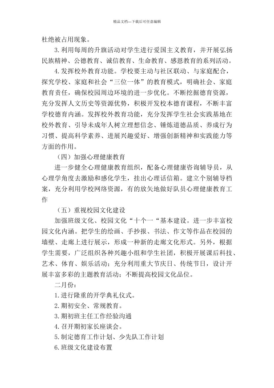 培新小学2024春德育工作计划、少先队工作计划_第3页