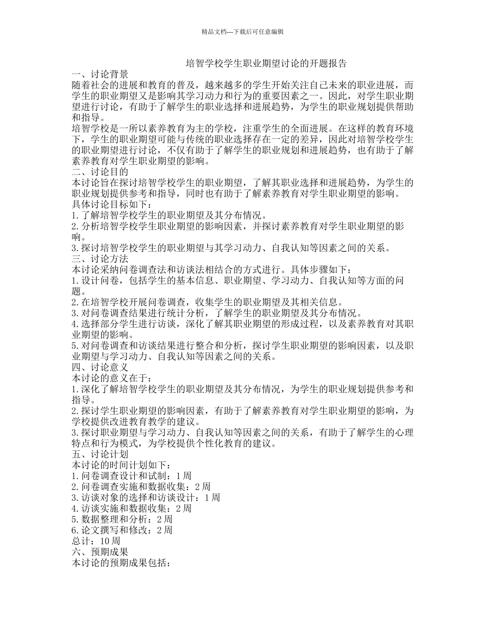 培智学校学生职业期望研究的开题报告_第1页