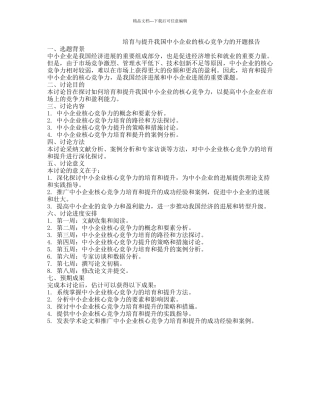 培育与提升我国中小企业的核心竞争力的开题报告