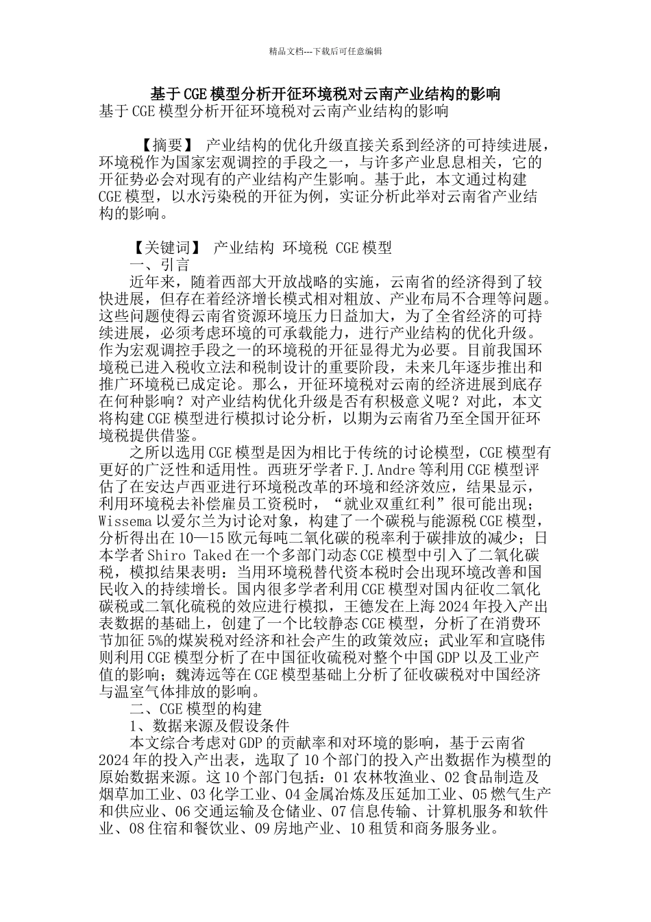基于cge模型分析开征环境税对云南产业结构的影响_第1页
