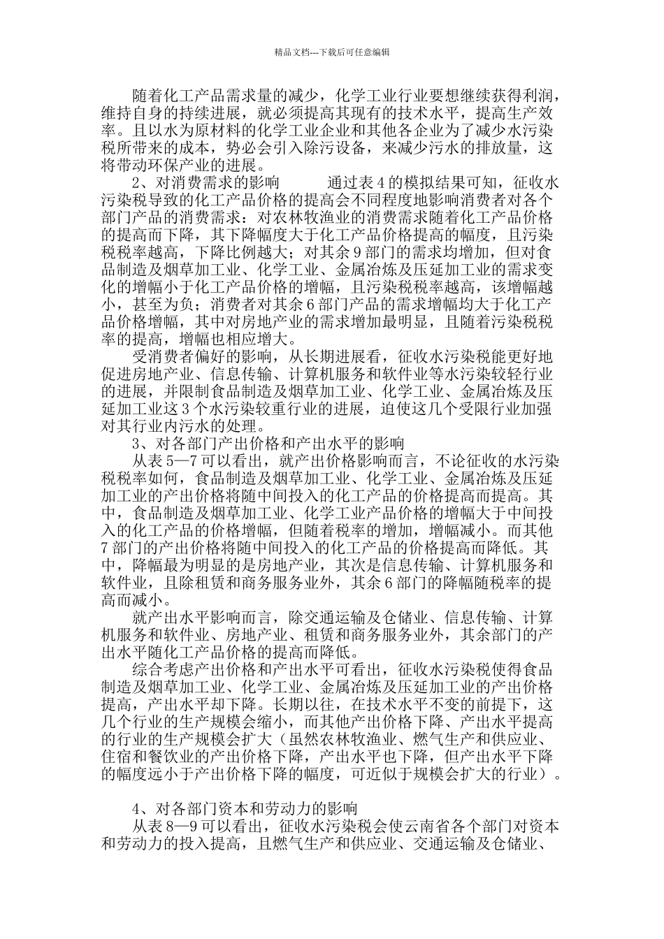 基于cge模型分析开征环境税对云南产业结构的影响_第3页