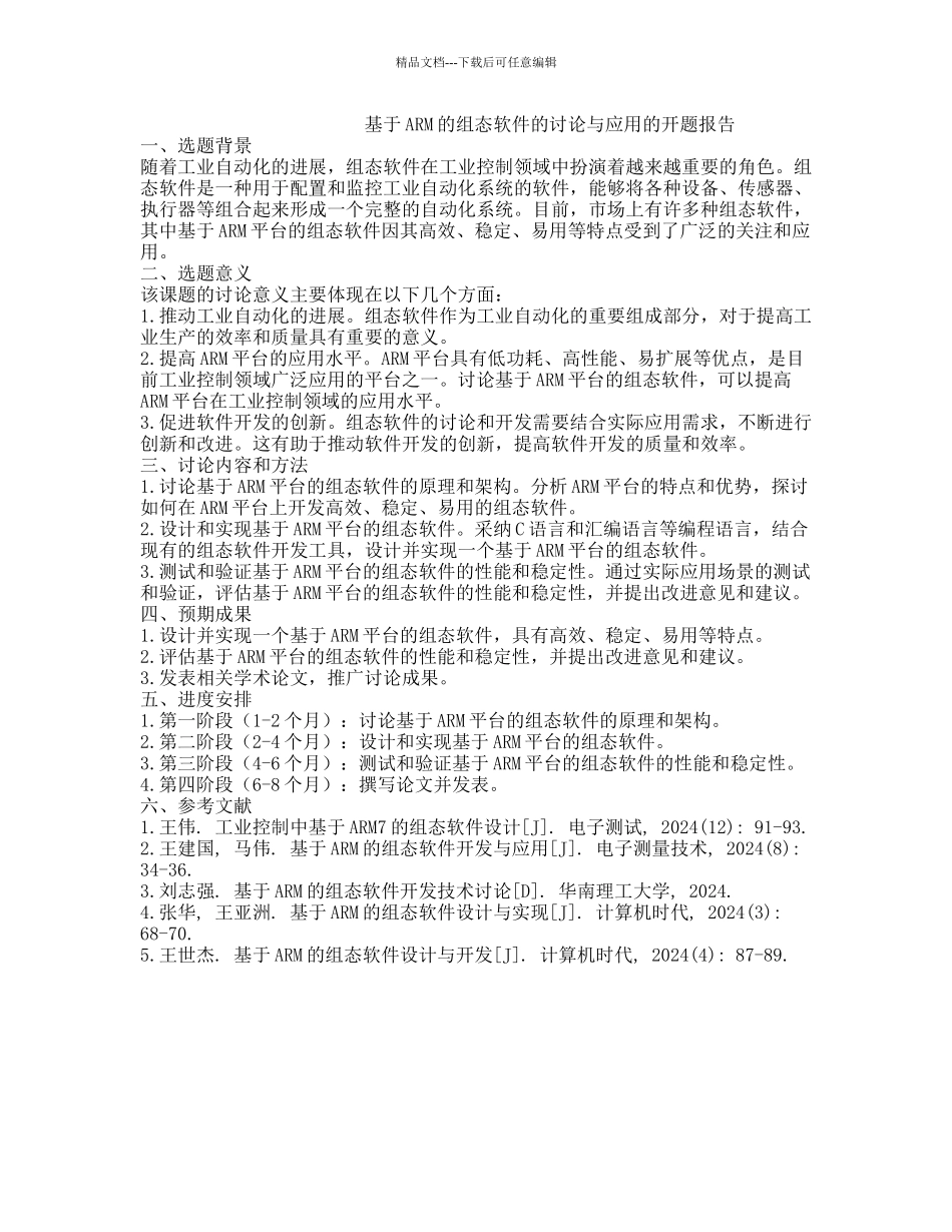 基于ARM的组态软件的研究与应用的开题报告_第1页