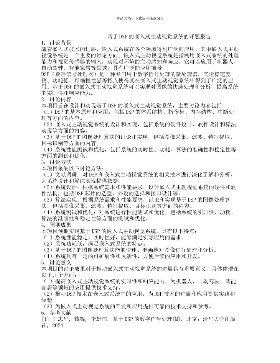 基于DSP的嵌入式主动视觉系统的开题报告_第1页
