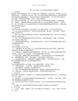 基于DSP的嵌入式主动视觉系统的开题报告