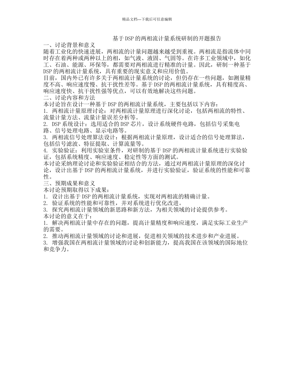 基于DSP的两相流计量系统研制的开题报告_第1页