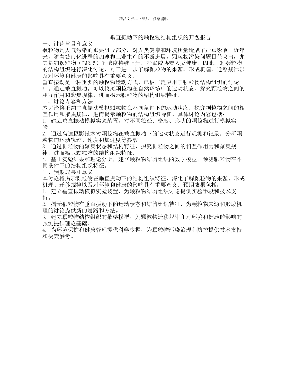 垂直振动下的颗粒物结构组织的开题报告_第1页