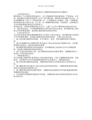 垂直振动下的颗粒物结构组织的开题报告