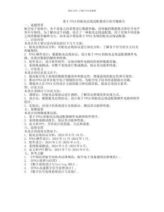 基于FPGA的航电总线适配器设计的开题报告