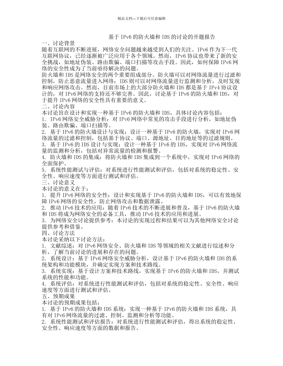 基于IPv6的防火墙和IDS的研究的开题报告_第1页