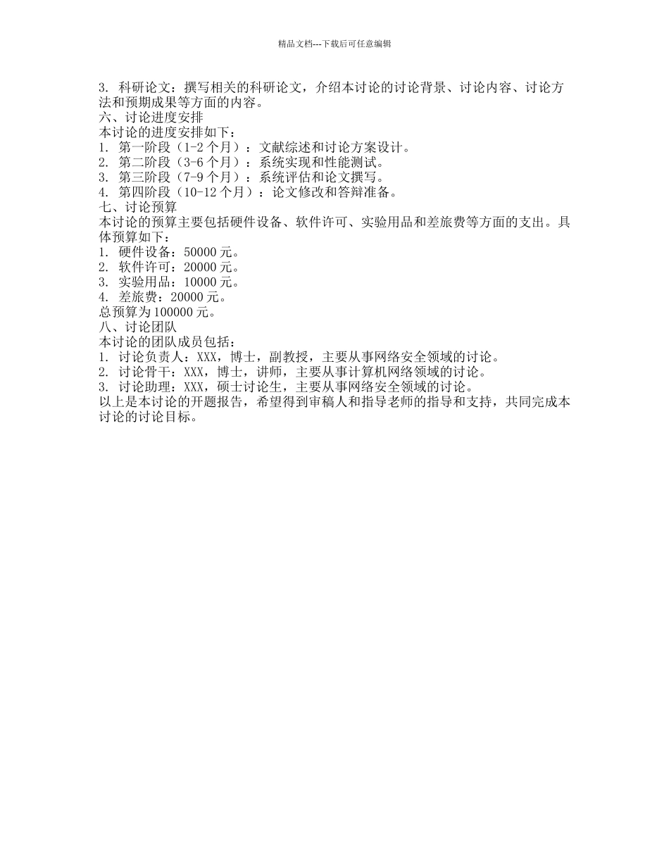 基于IPv6的防火墙和IDS的研究的开题报告_第2页
