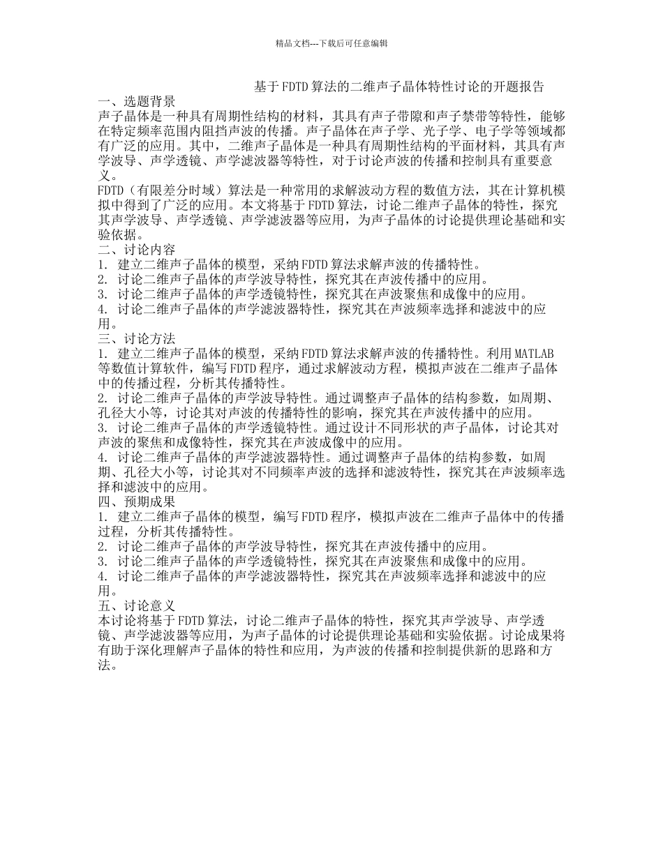 基于FDTD算法的二维声子晶体特性研究的开题报告_第1页